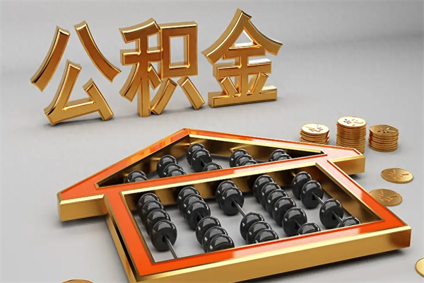 伊犁哈萨克5万公积金找中介能拿多少（五万住房公积金）