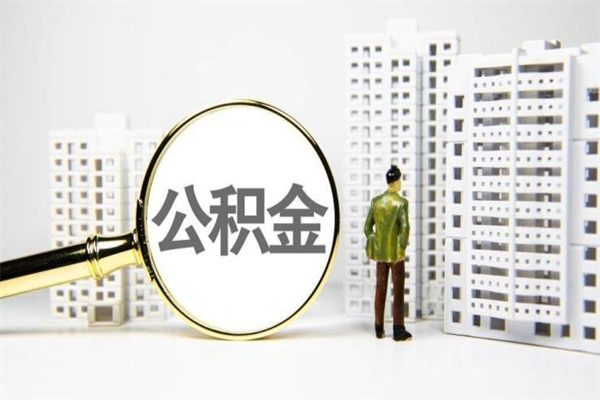 伊犁哈萨克离职不满6个月，怎样提取公积金（公积金离职未满6个月怎么提）