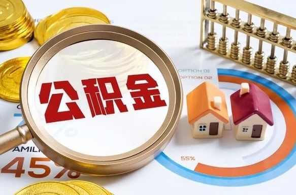 伊犁哈萨克公积金能直接取现金吗（公积金可以直接取现金吗）