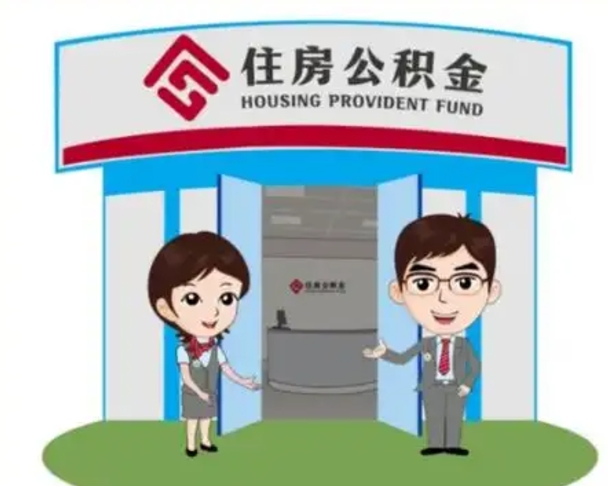 伊犁哈萨克公积金能直接取现金吗（公积金可以直接取现金吗）